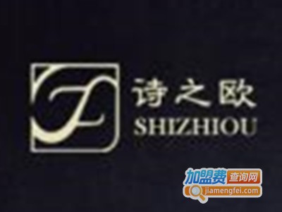 诗之欧女装加盟费