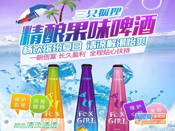 三只狐狸水果啤酒