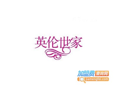 英伦世家家居饰品加盟