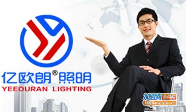 亿欧朗照明加盟费