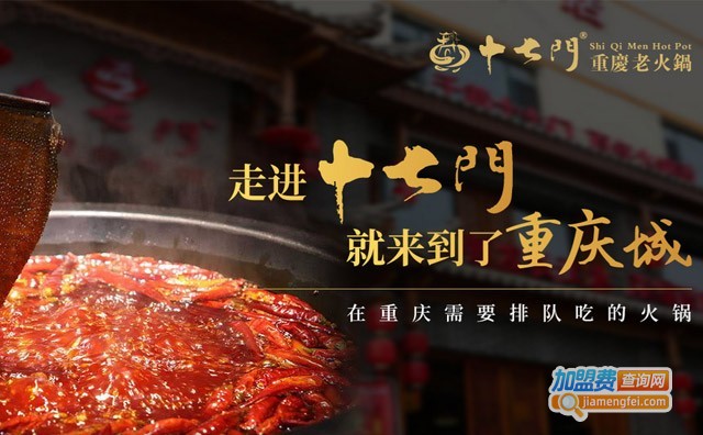 重庆十七门老火锅加盟费