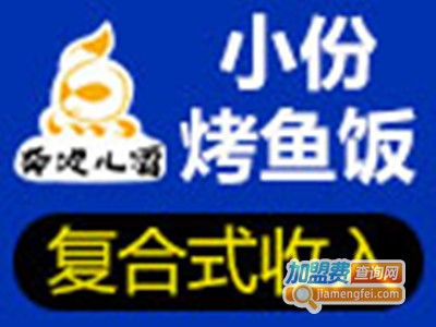 奔波儿灞小份烤鱼加盟