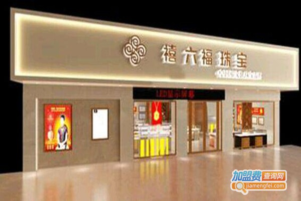 禧六福珠宝