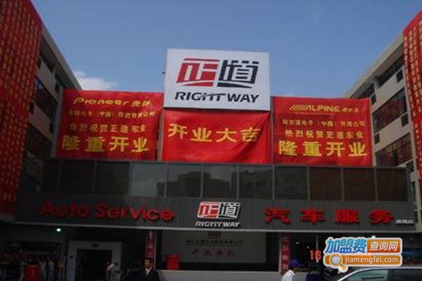正道车业加盟费