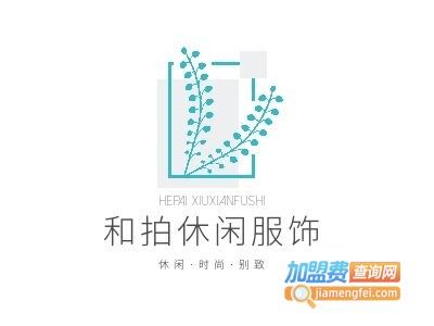 和拍休闲服饰