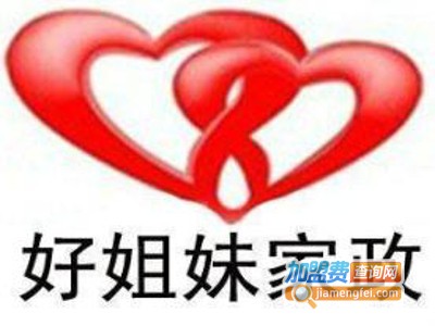 好姊妹家政加盟费