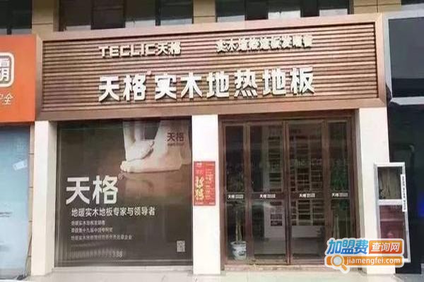 天格地暖实木地板加盟费