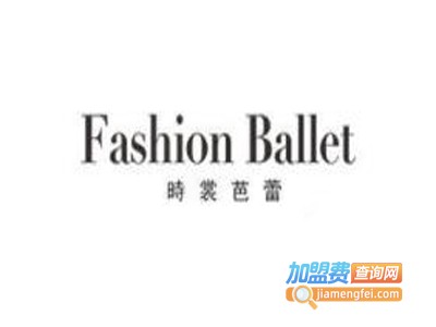 时尚芭蕾内衣加盟费