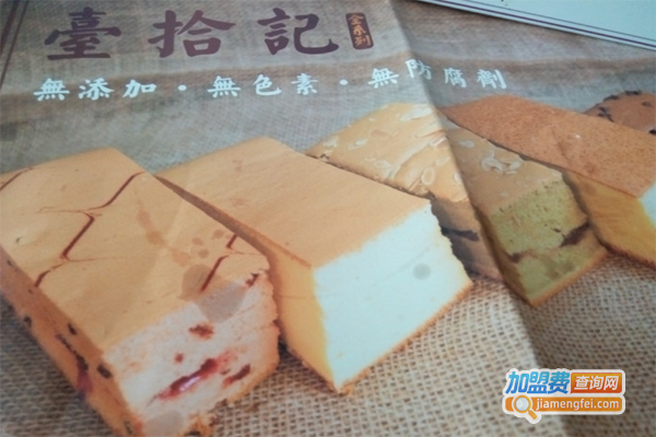 台拾记蛋糕加盟费