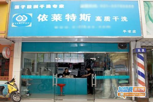 依莱特斯干洗加盟门店