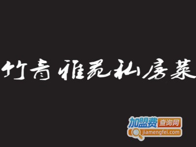 竹青雅苑私房菜加盟费
