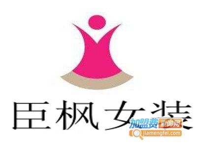 臣枫女装加盟费