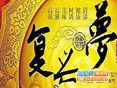 复兴梦白酒加盟费