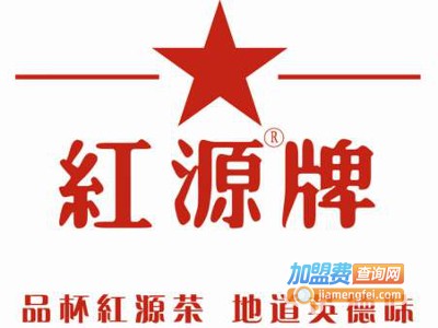 红源茶业加盟费