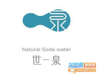 世一泉饮料加盟费