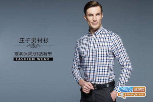 庄子男装加盟费