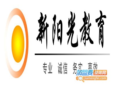 新阳光教育加盟费