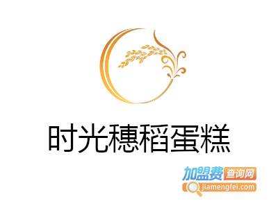 时光穗稻蛋糕加盟费