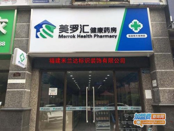 美罗汇大药房加盟费
