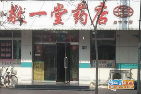 敬一堂连锁药店加盟费