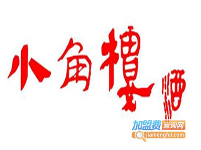 小角楼白酒加盟费