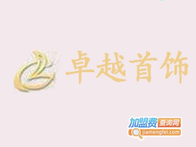 卓越首饰加盟
