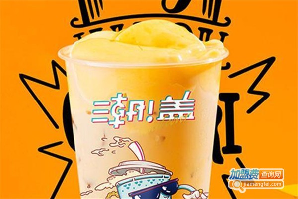 潮盖茶饮加盟费