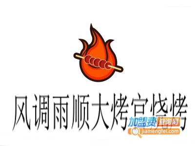 风调雨顺大烤官烧烤