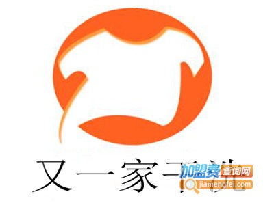 又一家干洗加盟费