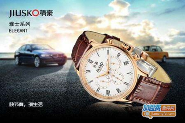积豪钟表加盟费