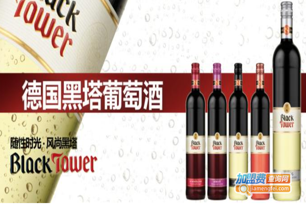 黑塔葡萄酒加盟费