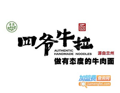 四爷牛拉拉面