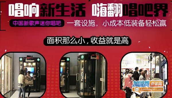 新歌声迷你唱吧加盟费