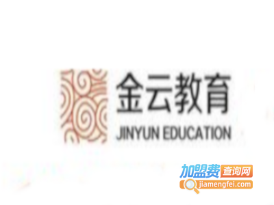 金云在线教育加盟费