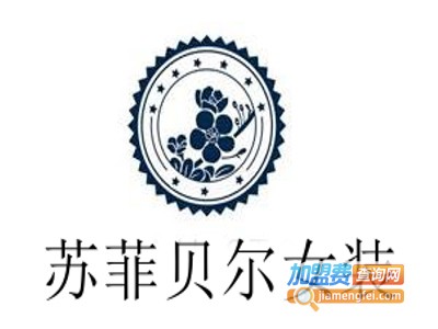 苏菲贝尔女装加盟费