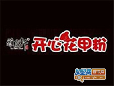 雅烹轩开心花甲粉店