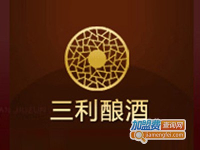 三利酿酒加盟