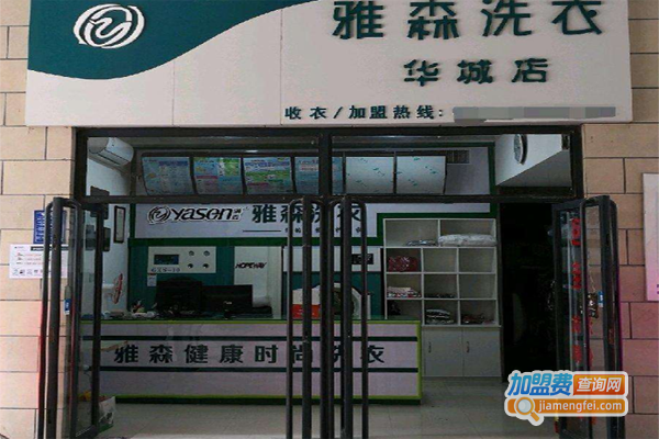 雅森洗涤加盟费