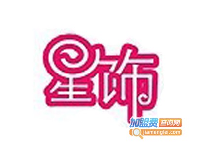 星饰饰品加盟