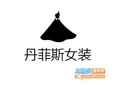 丹菲斯女装加盟费