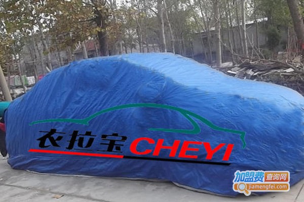 衣拉宝车衣加盟费