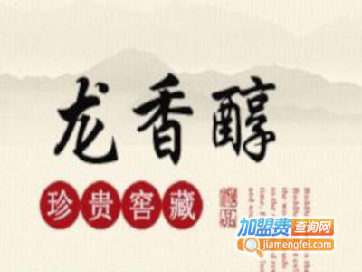 龙香醇加盟费