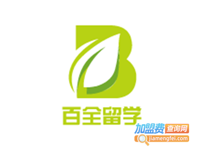 百全留学加盟费