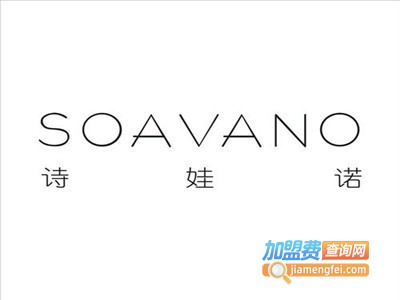 诗娃诺女装加盟费