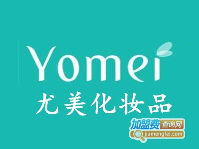 尤美化妆品加盟费