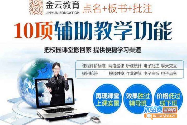 金云在线教育加盟费