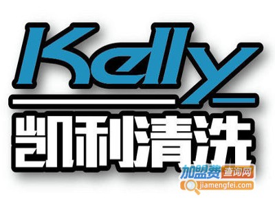 凯利家电清洗加盟费