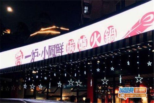 一炉小凤鲜火锅加盟费