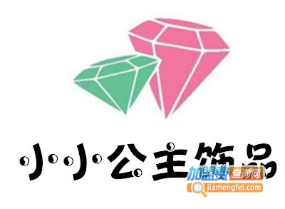 小小公主饰品加盟费