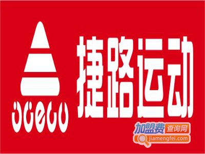 捷路休闲运动服饰